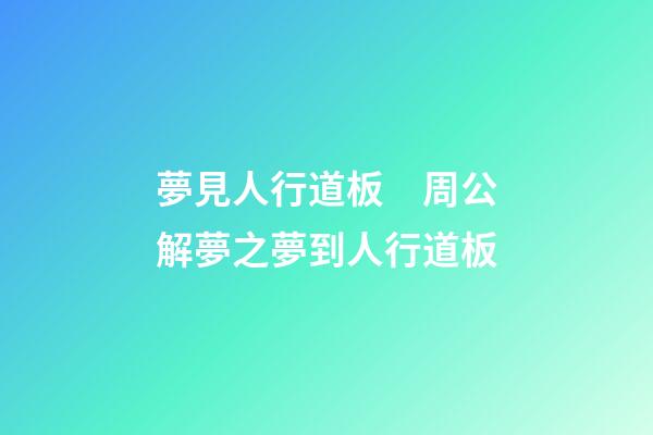 夢見人行道板　周公解夢之夢到人行道板